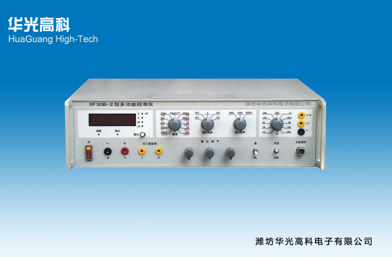 XF30B-2多功能校准仪